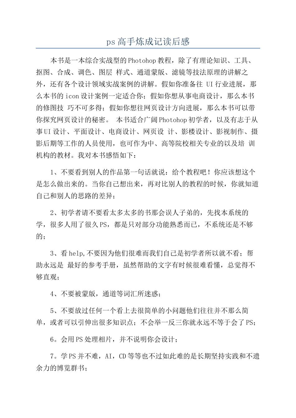 ps高手炼成记读后感_第1页