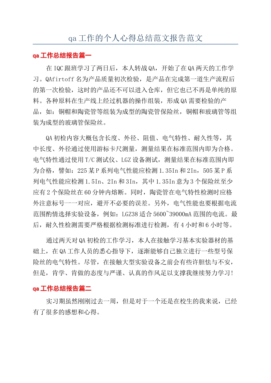 qa工作的个人心得总结范文报告范文_第1页