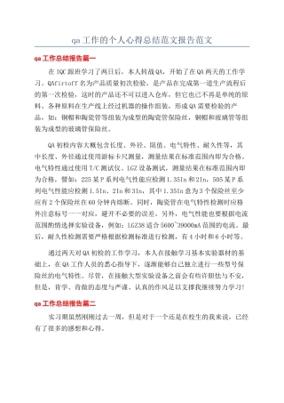 qa工作的个人心得总结范文报告范文