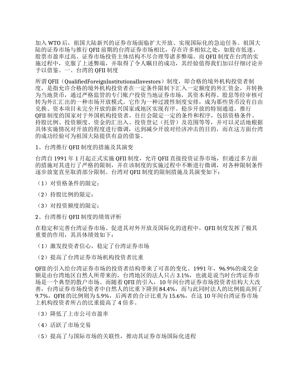 QFII制度台湾经验及对祖国大陆启示_第1页