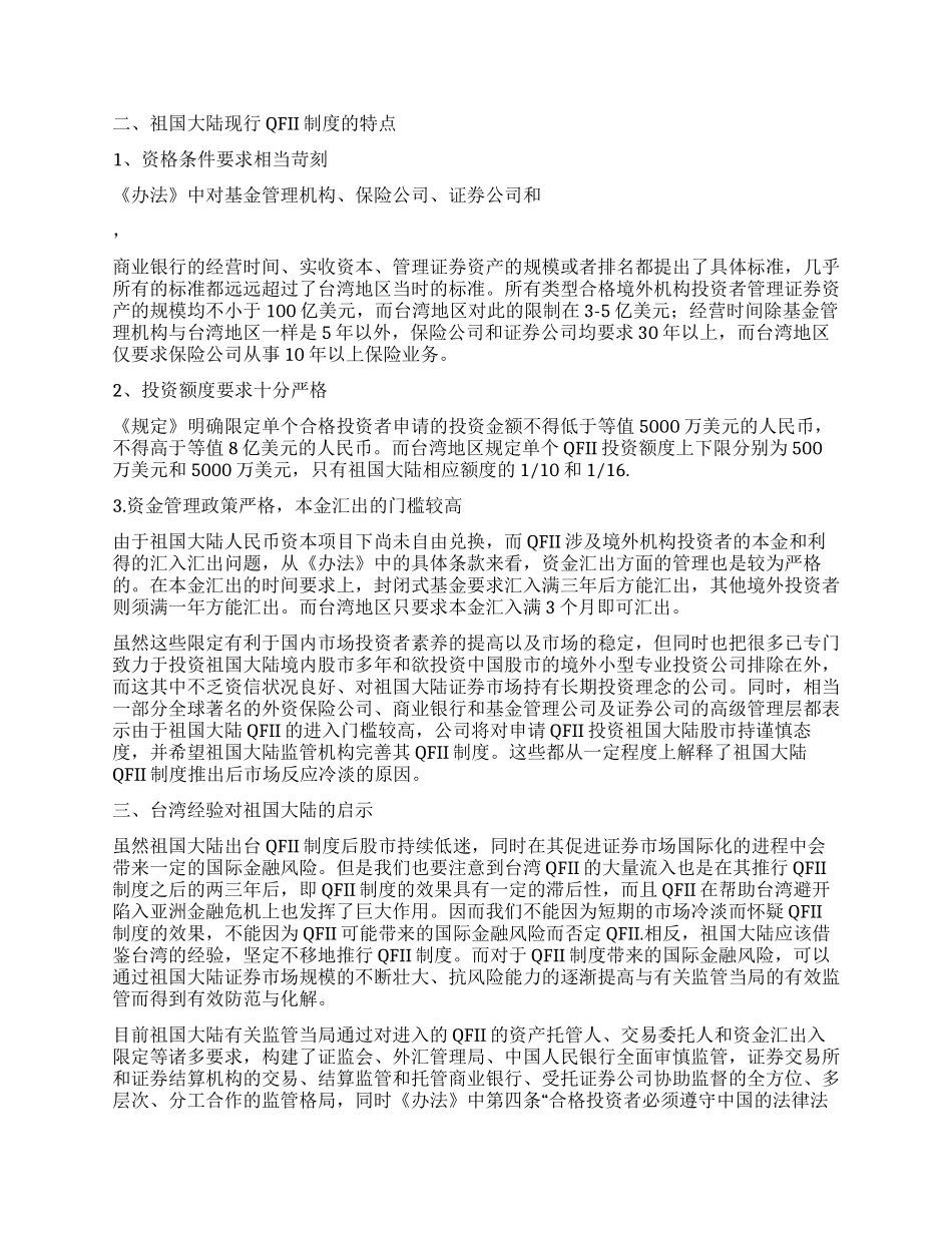 QFII制度台湾经验及对祖国大陆启示_第2页