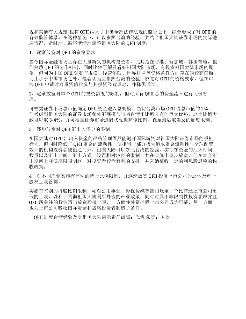 QFII制度台湾经验及对祖国大陆启示_第3页