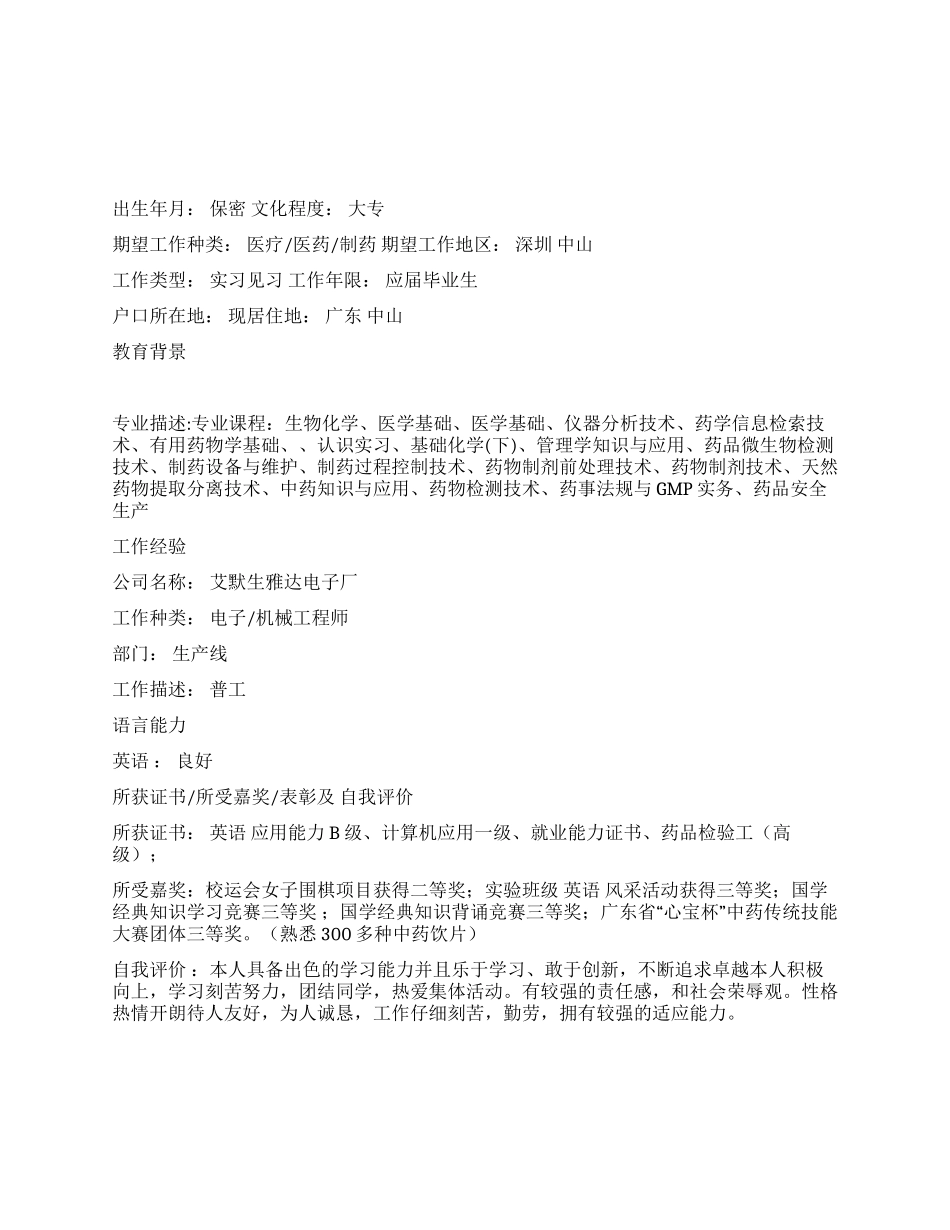 QC药品检验员个人简历范文_第1页