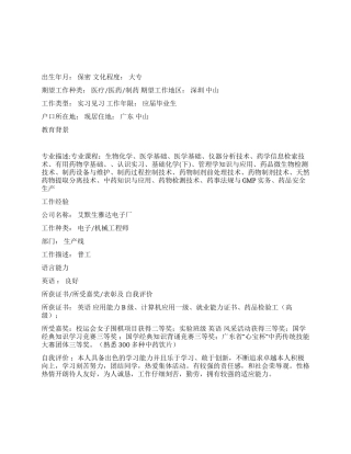 QC药品检验员个人简历范文