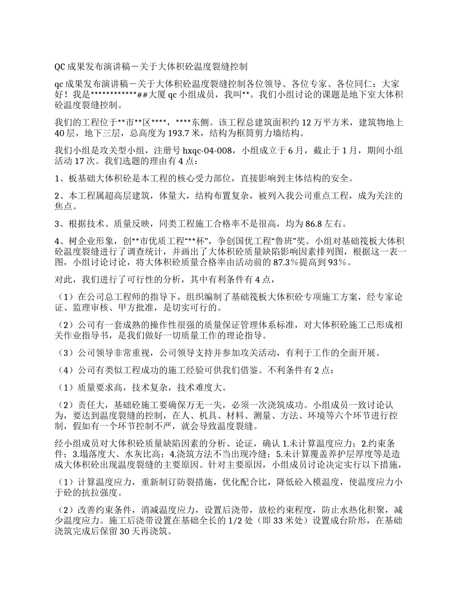 QC成果发布演讲稿-关于大体积砼温度裂缝控制_第1页