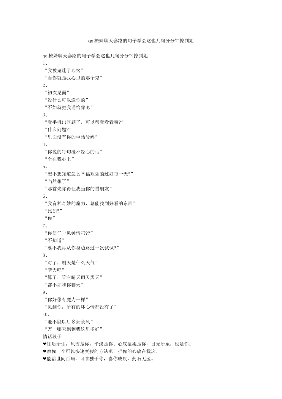 qq撩妹聊天套路的句子学会这也几句分分钟撩到她_第1页