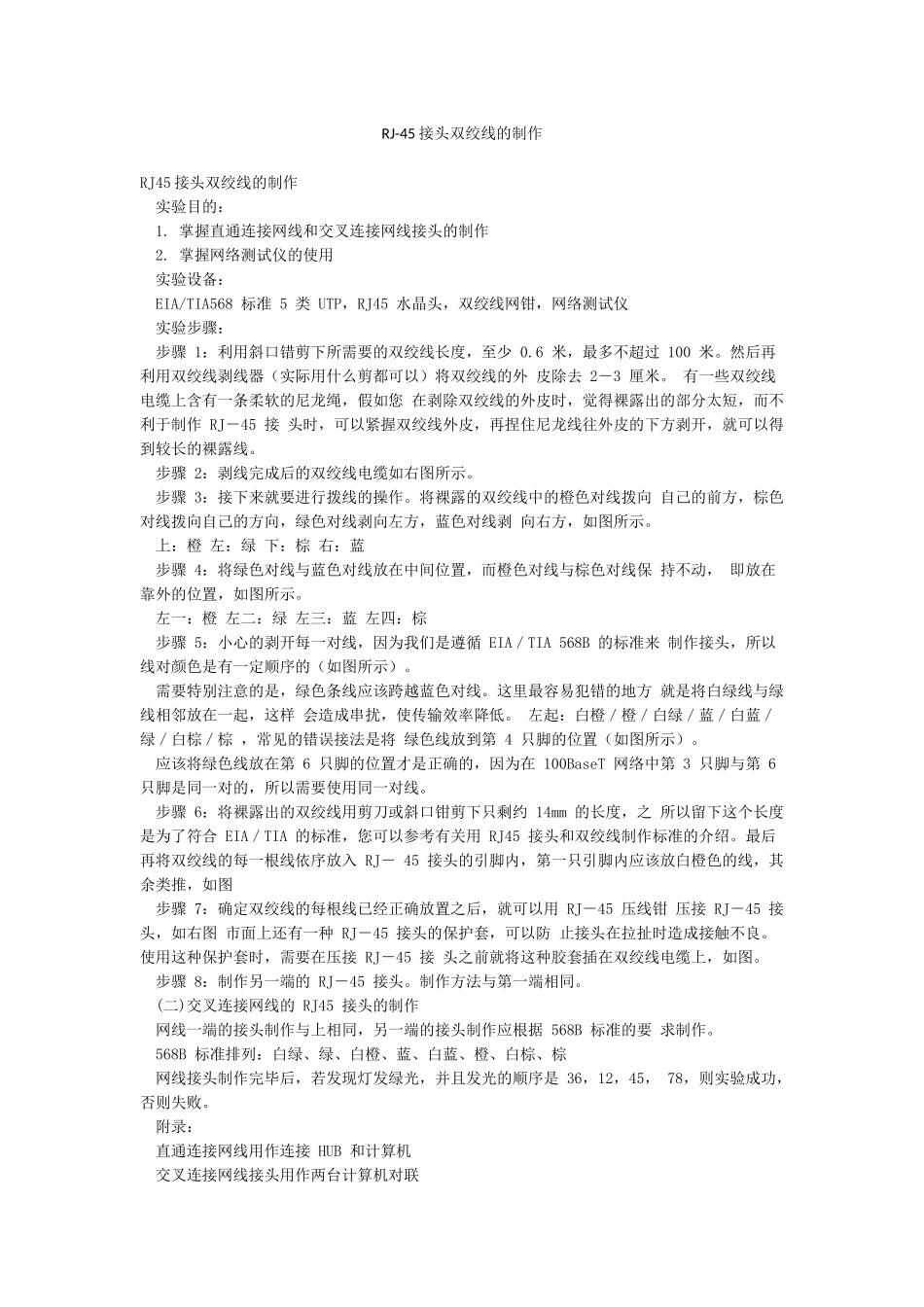 RJ-45接头双绞线的制作_第1页