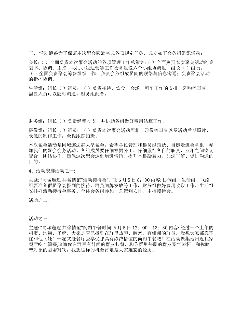 QQ群聚会活动方案范本_第1页