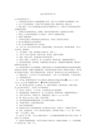 qq自动回复内容大全