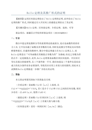 Rolle定理及其推广形式的证明
