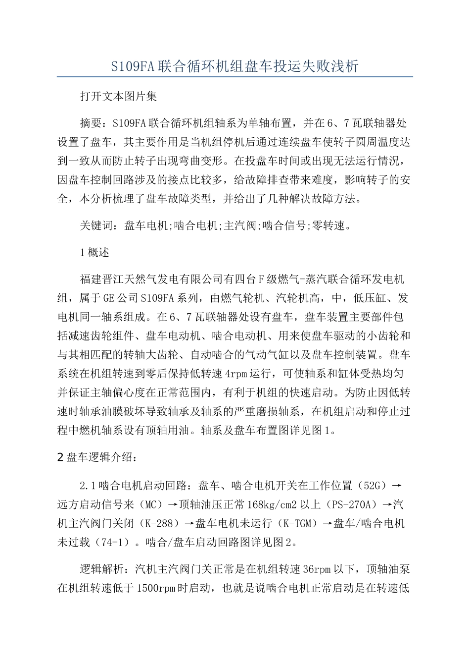 S109FA联合循环机组盘车投运失败浅析_第1页