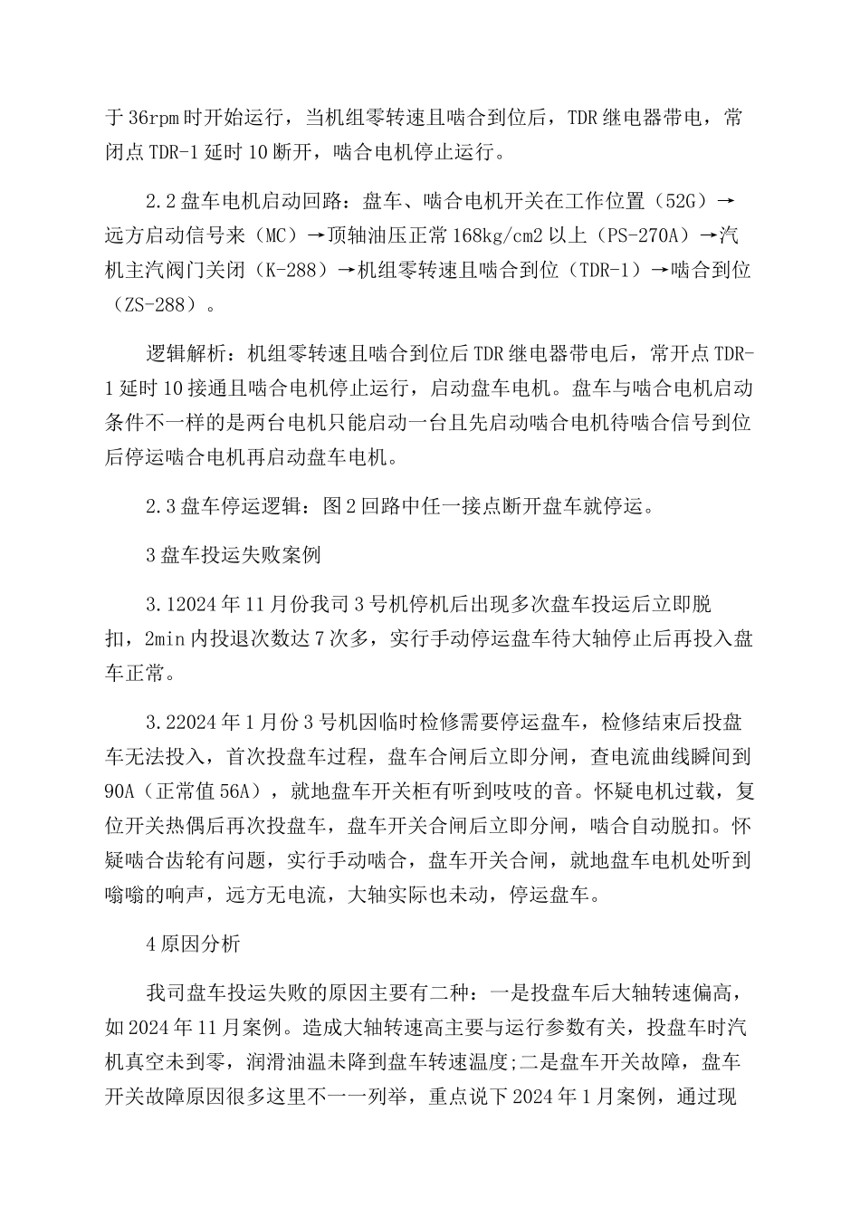 S109FA联合循环机组盘车投运失败浅析_第2页