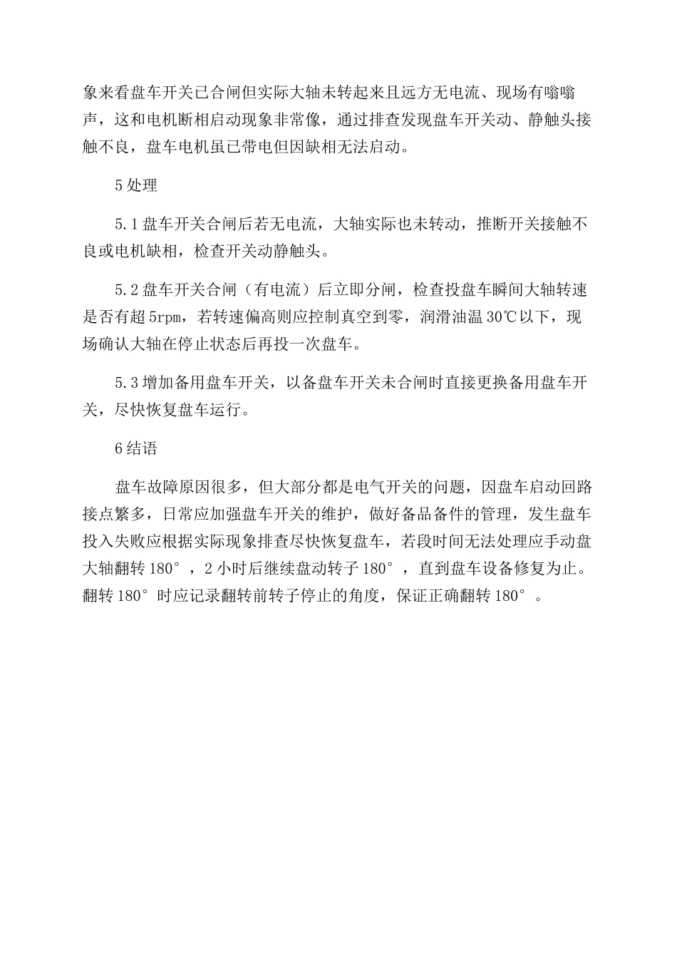 S109FA联合循环机组盘车投运失败浅析_第3页