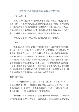 S109FA联合循环机组盘车投运失败浅析