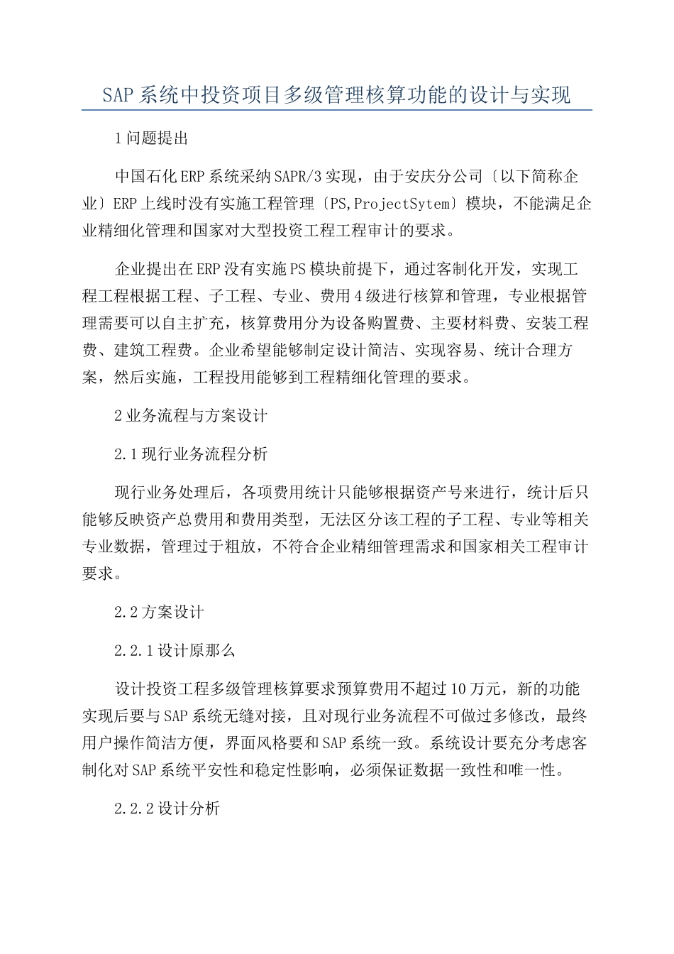 SAP系统中投资项目多级管理核算功能的设计与实现_第1页