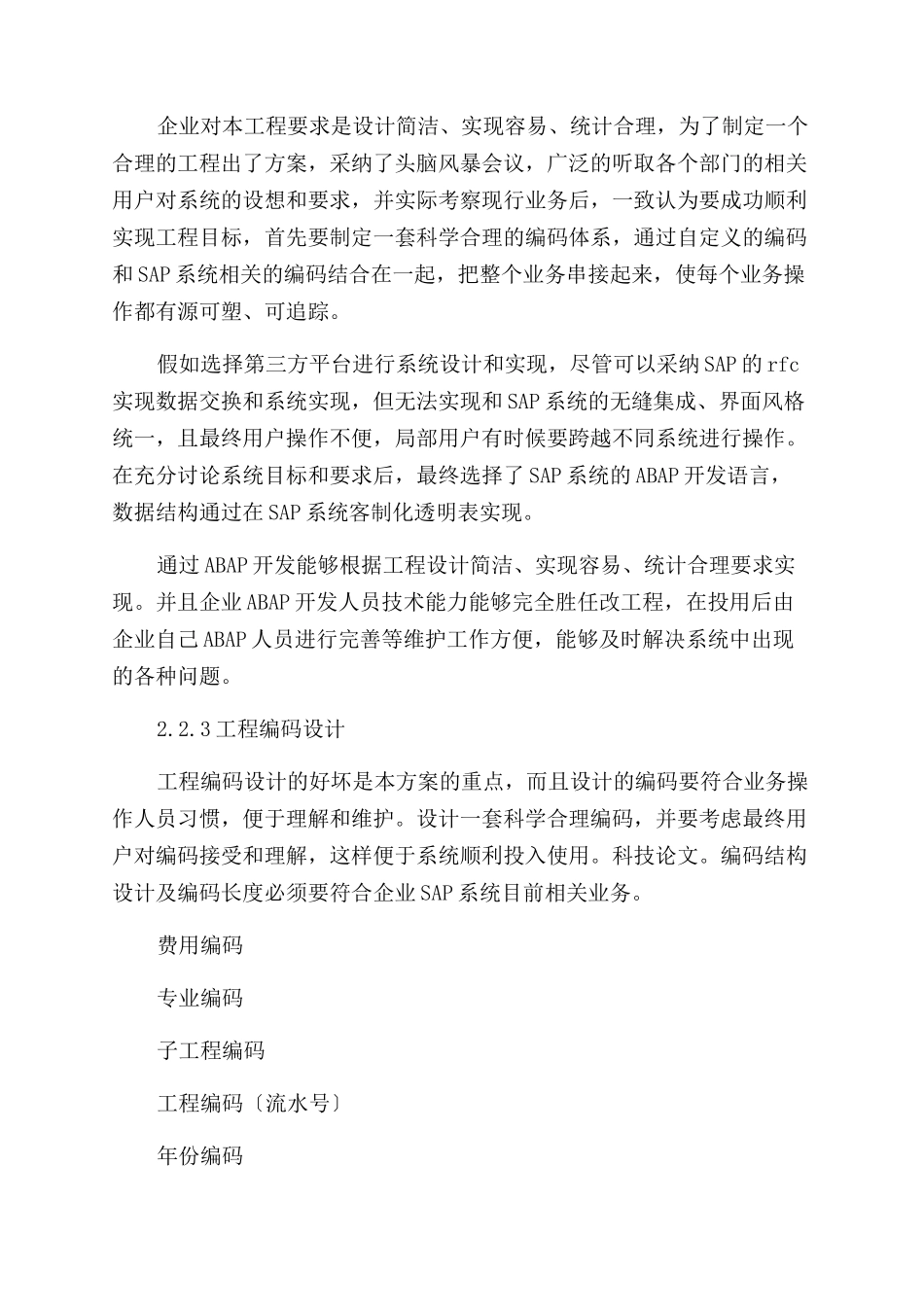 SAP系统中投资项目多级管理核算功能的设计与实现_第2页