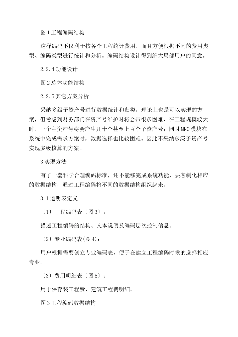 SAP系统中投资项目多级管理核算功能的设计与实现_第3页