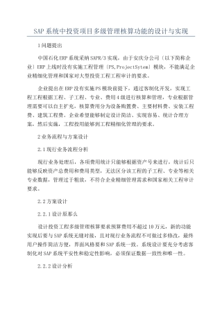 SAP系统中投资项目多级管理核算功能的设计与实现