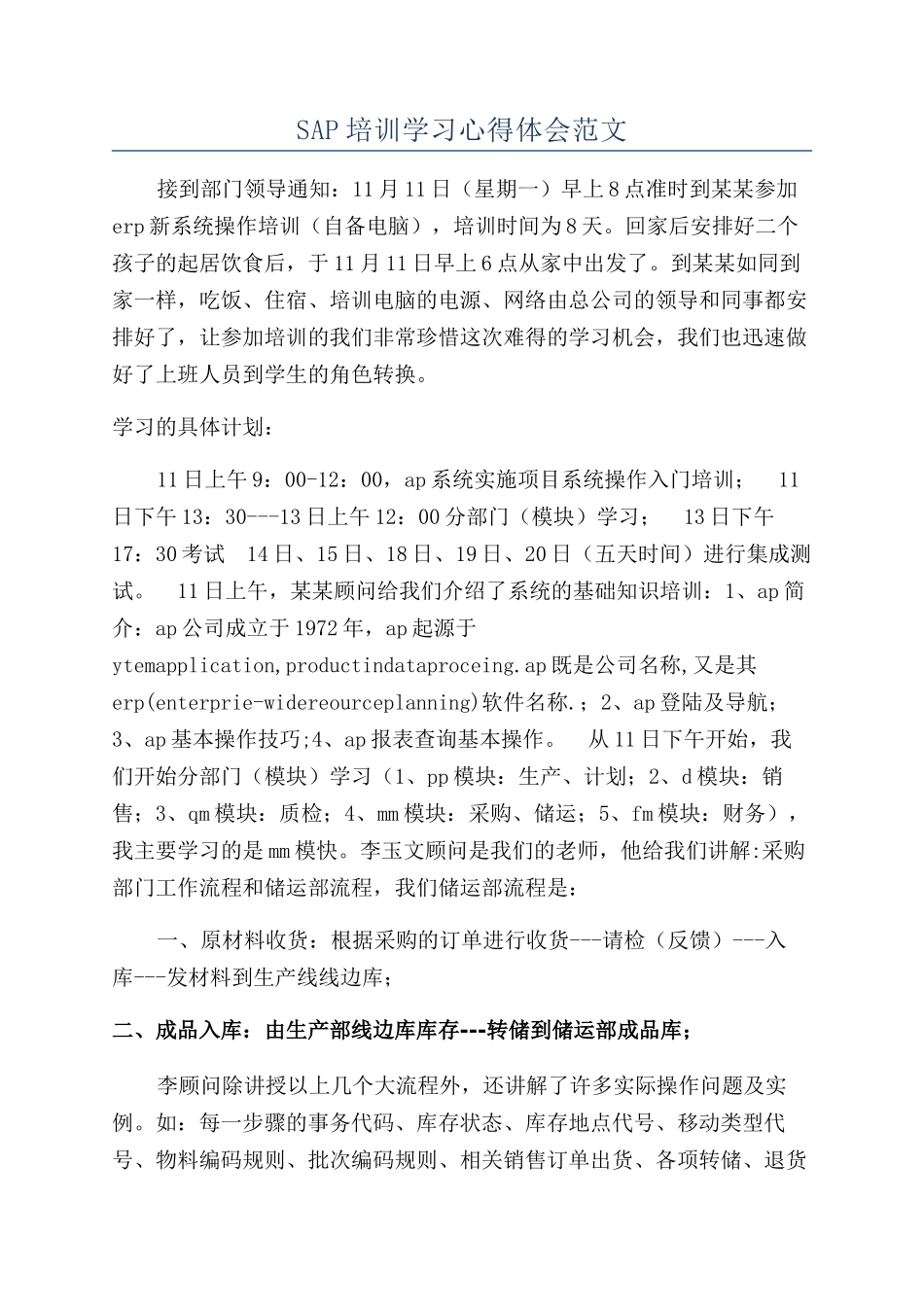 SAP培训学习心得体会范文_第1页