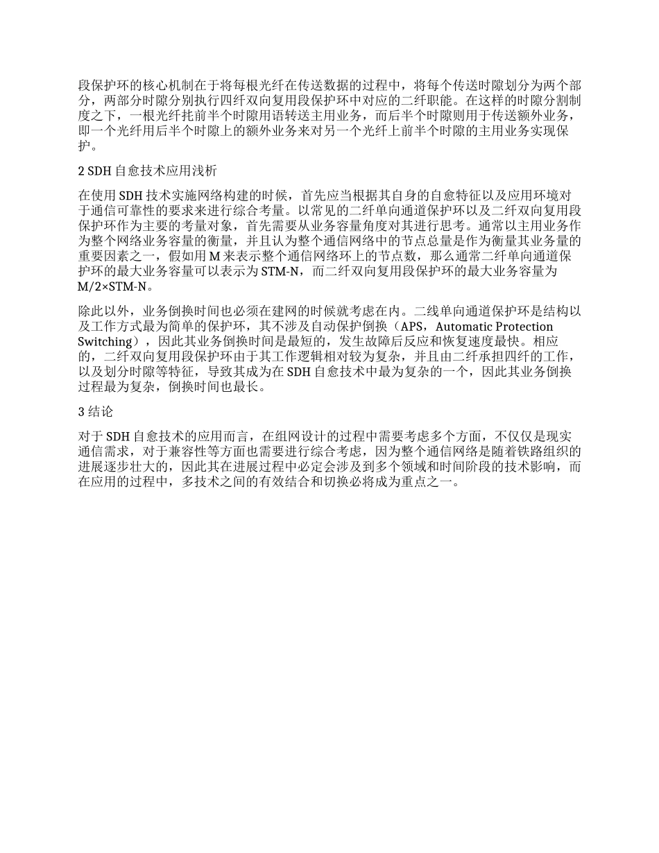 SDH自愈技术基本逻辑以及应用特征分析_第2页