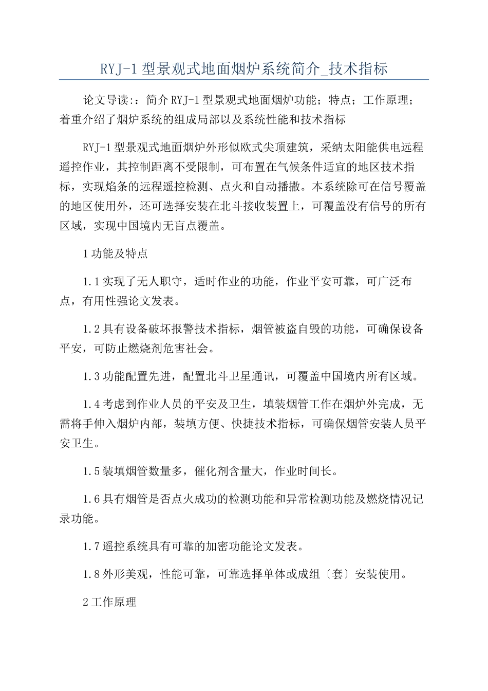 RYJ-1型景观式地面烟炉系统简介-技术指标_第1页