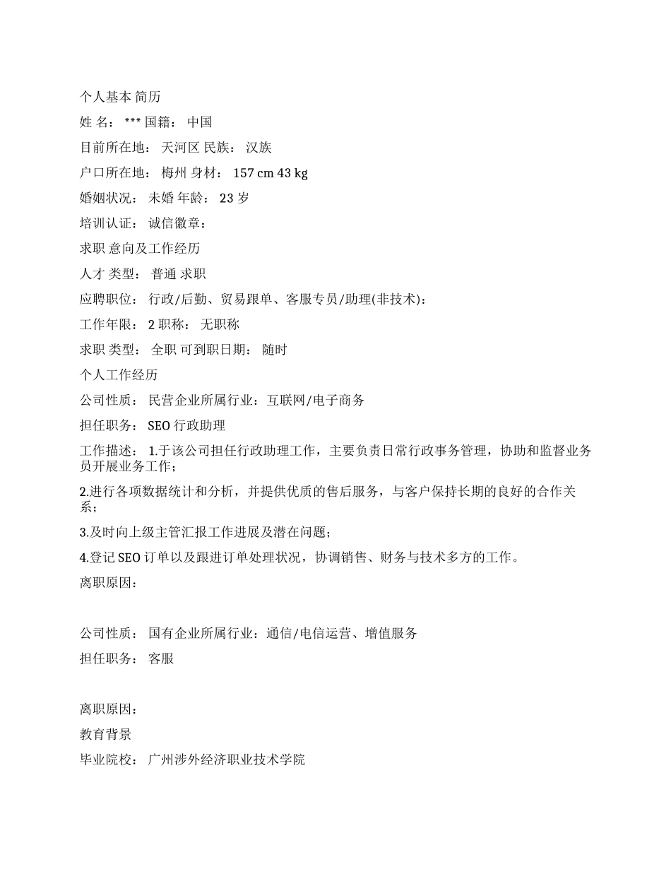 SEO行政助理的个人简历范文_第1页