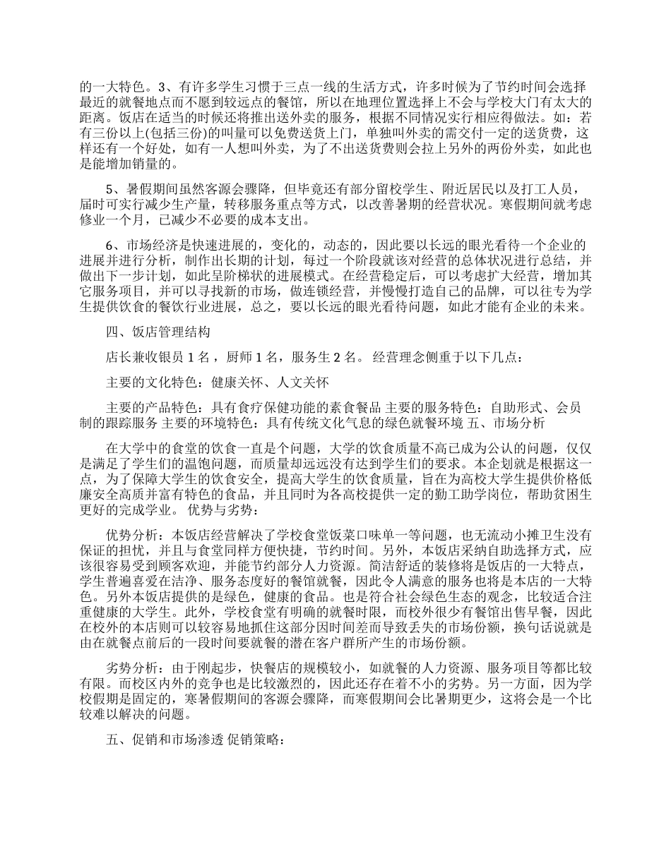 SBY创业计划书范文免费模板_第2页