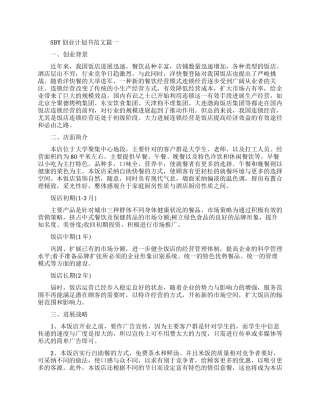 SBY创业计划书范文免费模板