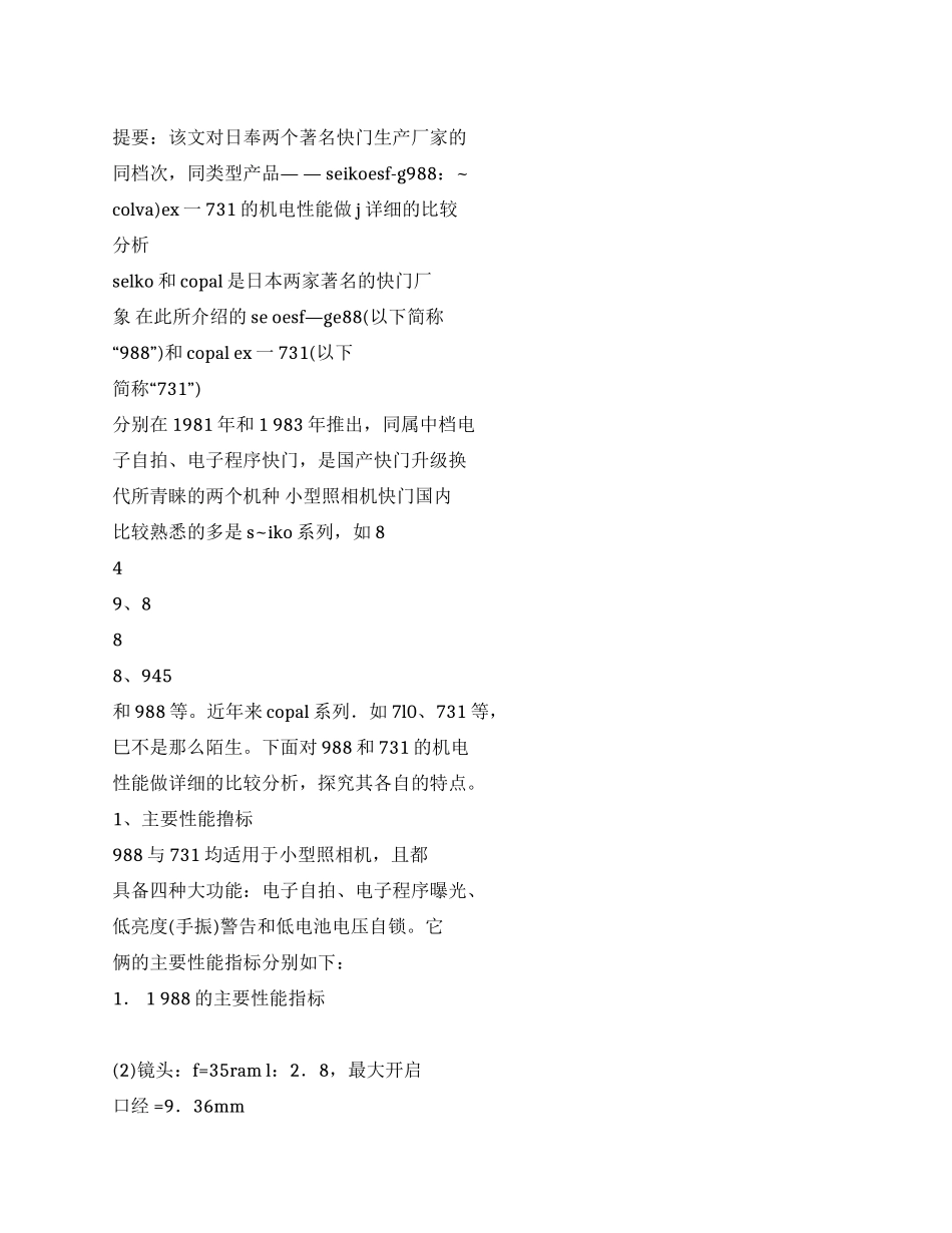 Seiko988与Copa1731快门的比较分析_第1页