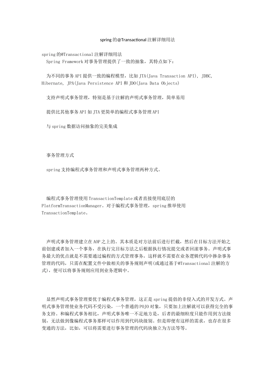 spring的@Transactional注解详细用法_第1页