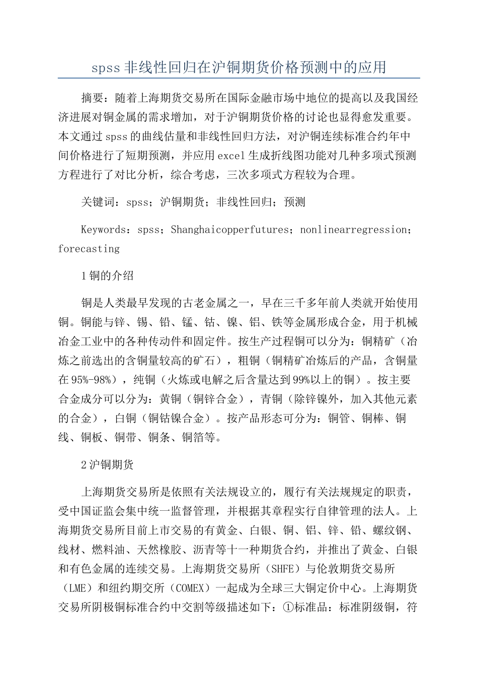 spss非线性回归在沪铜期货价格预测中的应用_第1页
