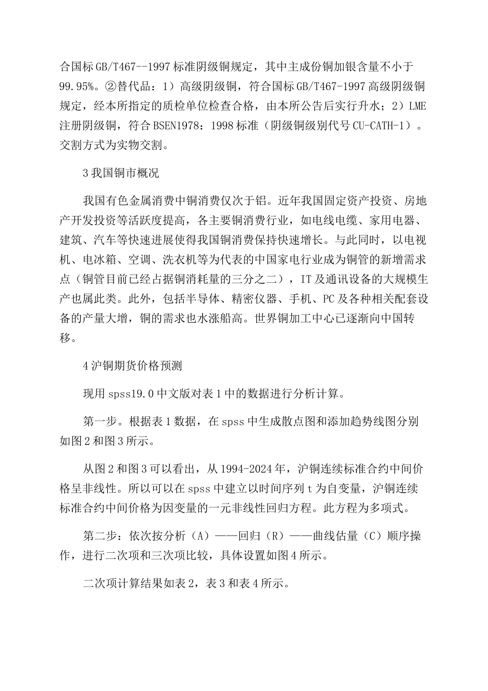 spss非线性回归在沪铜期货价格预测中的应用_第2页