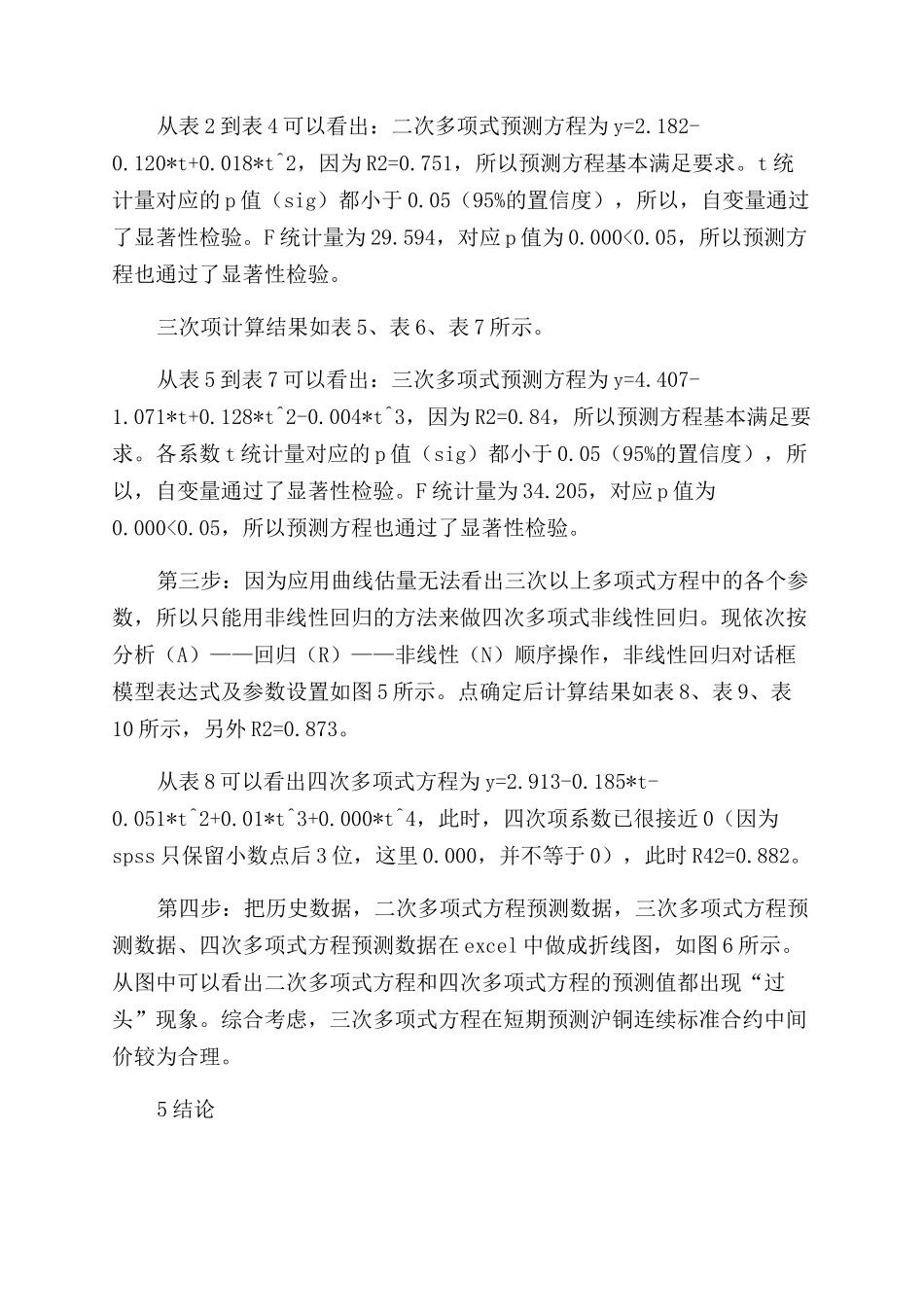 spss非线性回归在沪铜期货价格预测中的应用_第3页