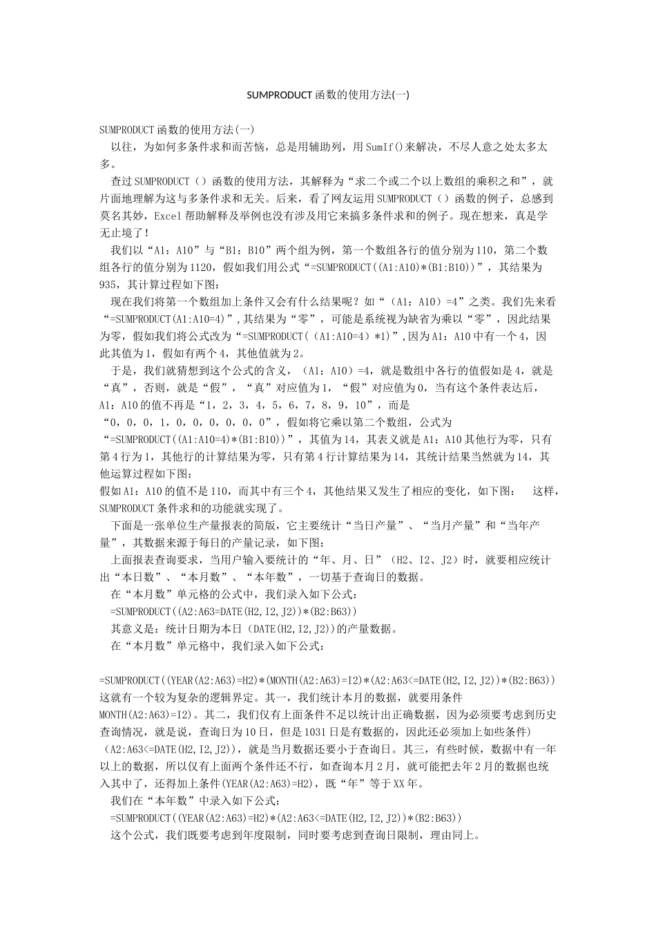 SUMPRODUCT函数的使用方法_第1页