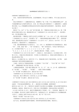 SUMPRODUCT函数的使用方法