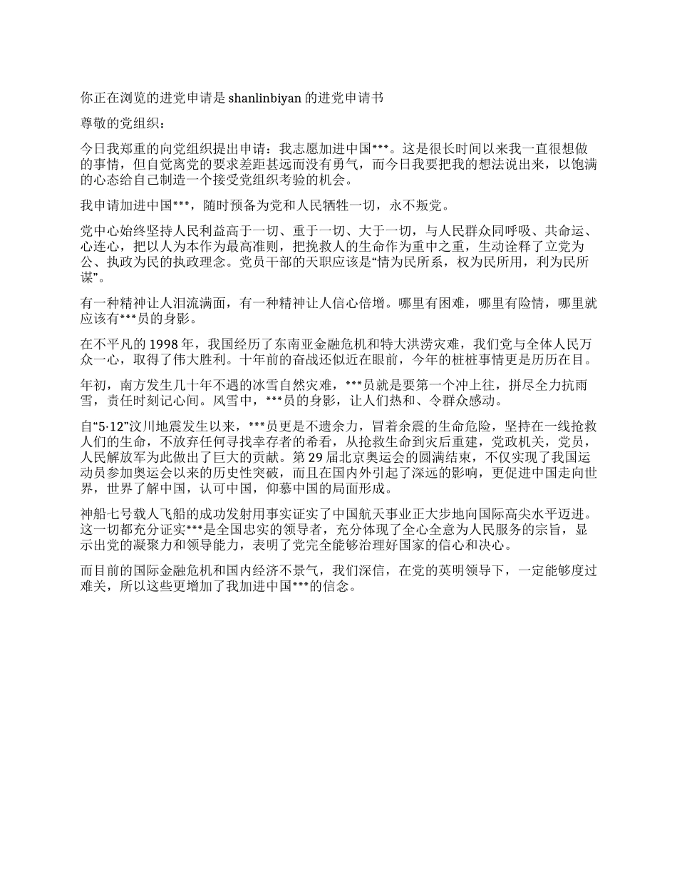 shanlinbiyan的入党申请书-入党申请_第1页