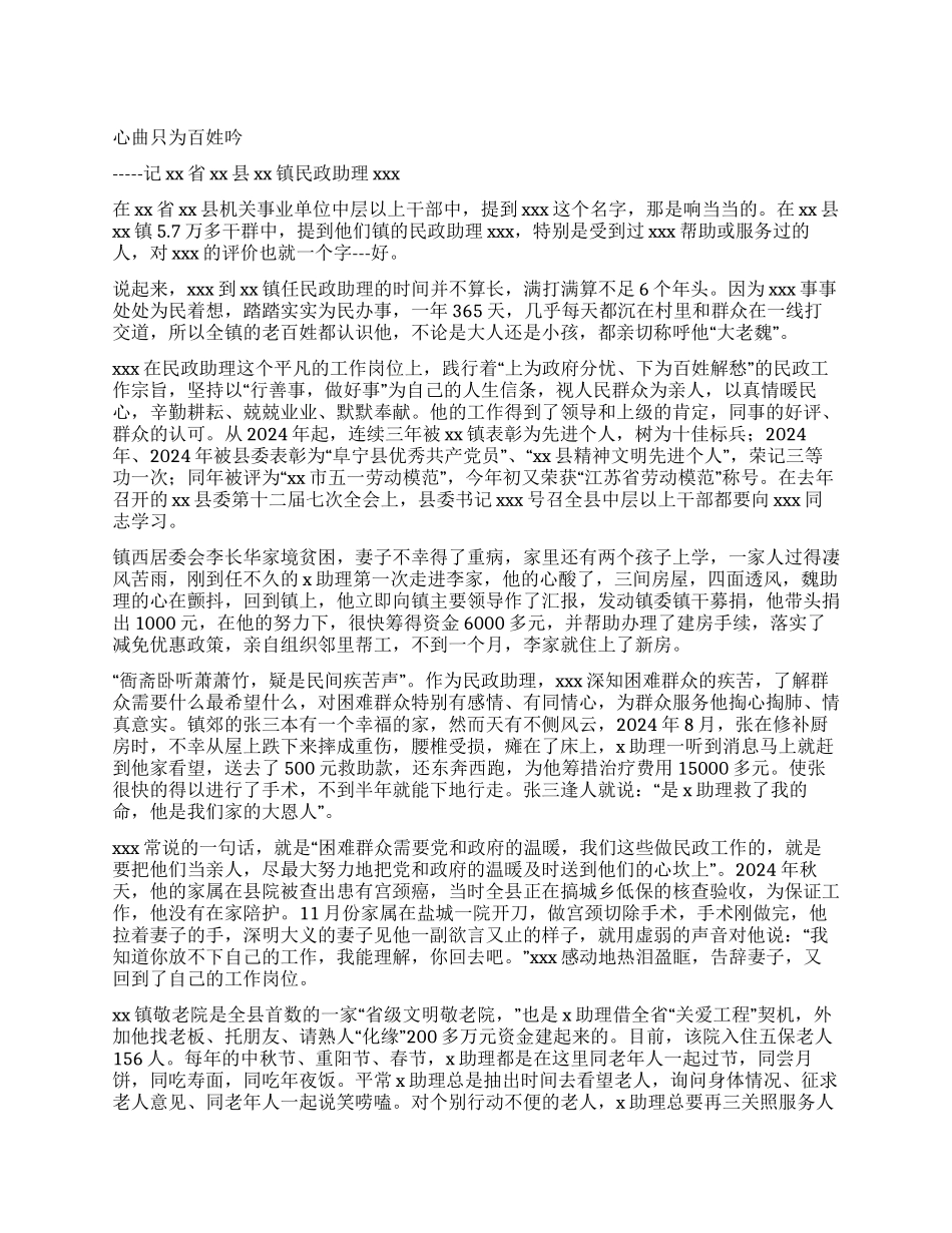 svvv心曲只为百姓吟——民政助理的先进事迹_第1页