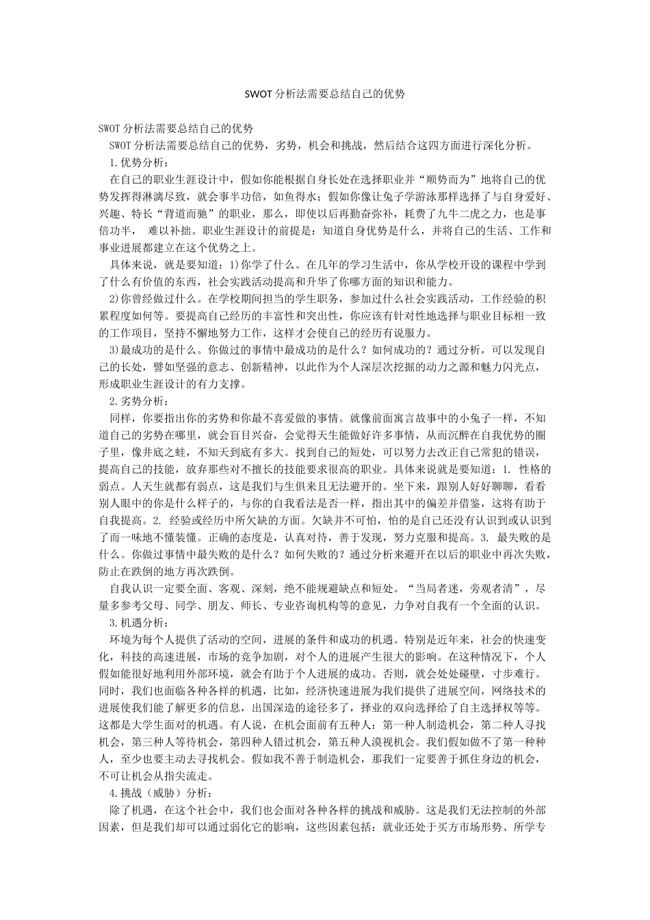 SWOT分析法需要总结自己的优势_第1页