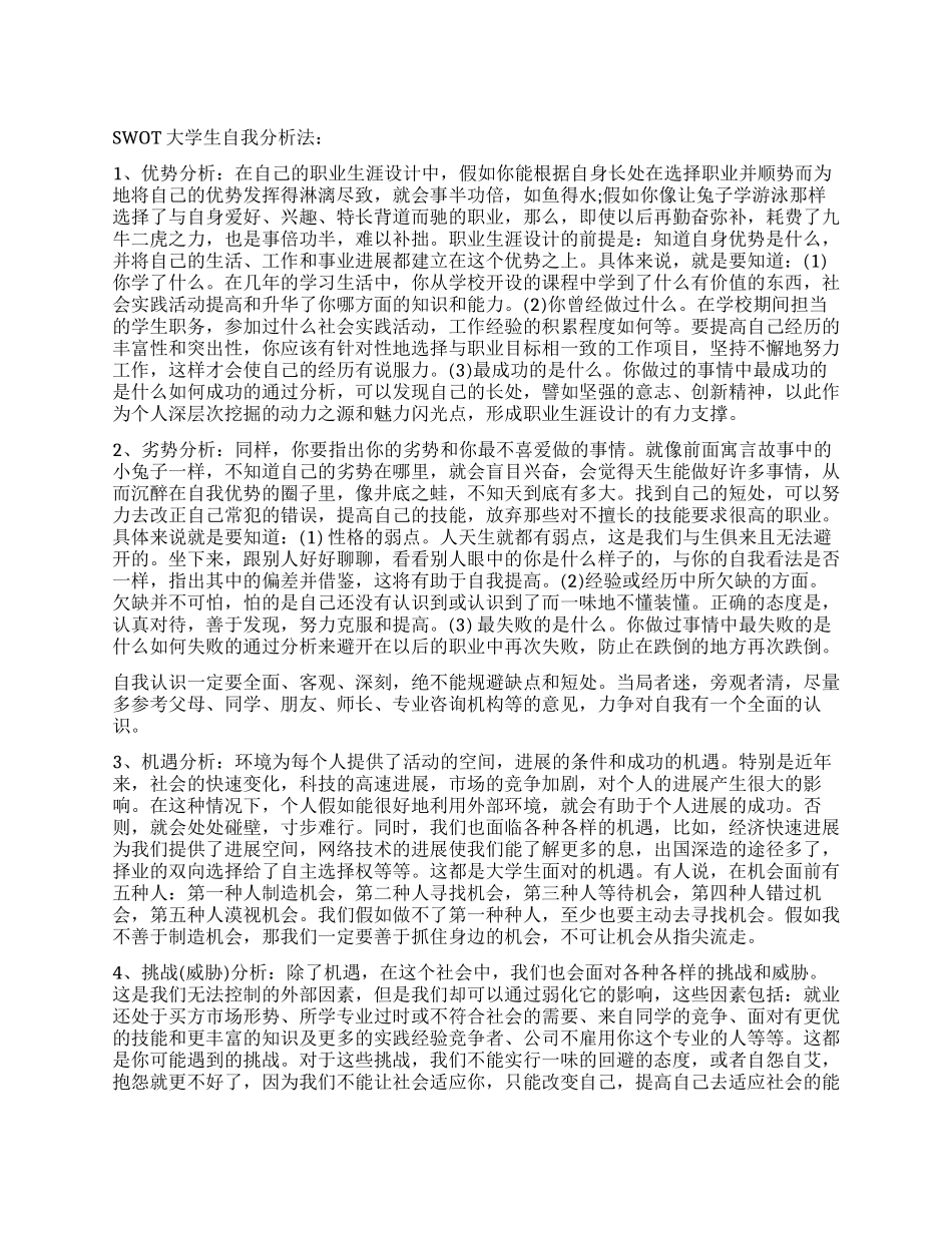swot大学生自我分析法_第1页