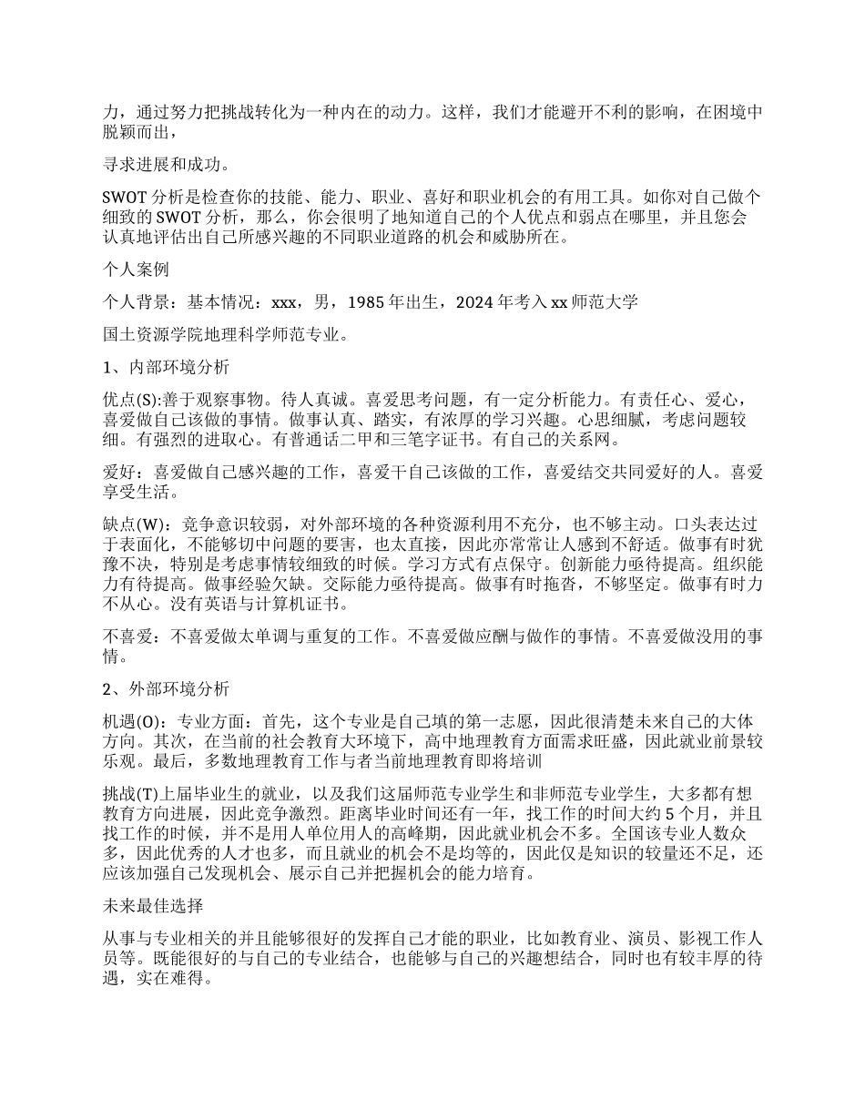 swot大学生自我分析法_第2页