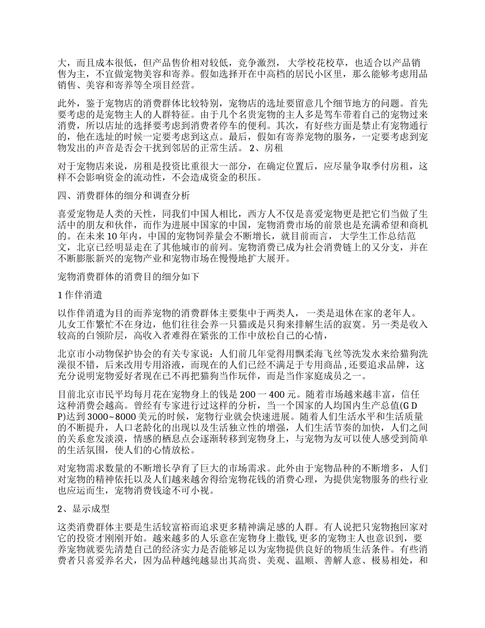 syb宠物用品店创业计划书_第2页