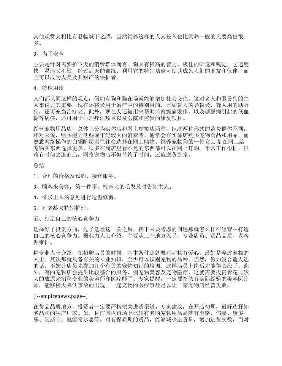 syb宠物用品店创业计划书_第3页