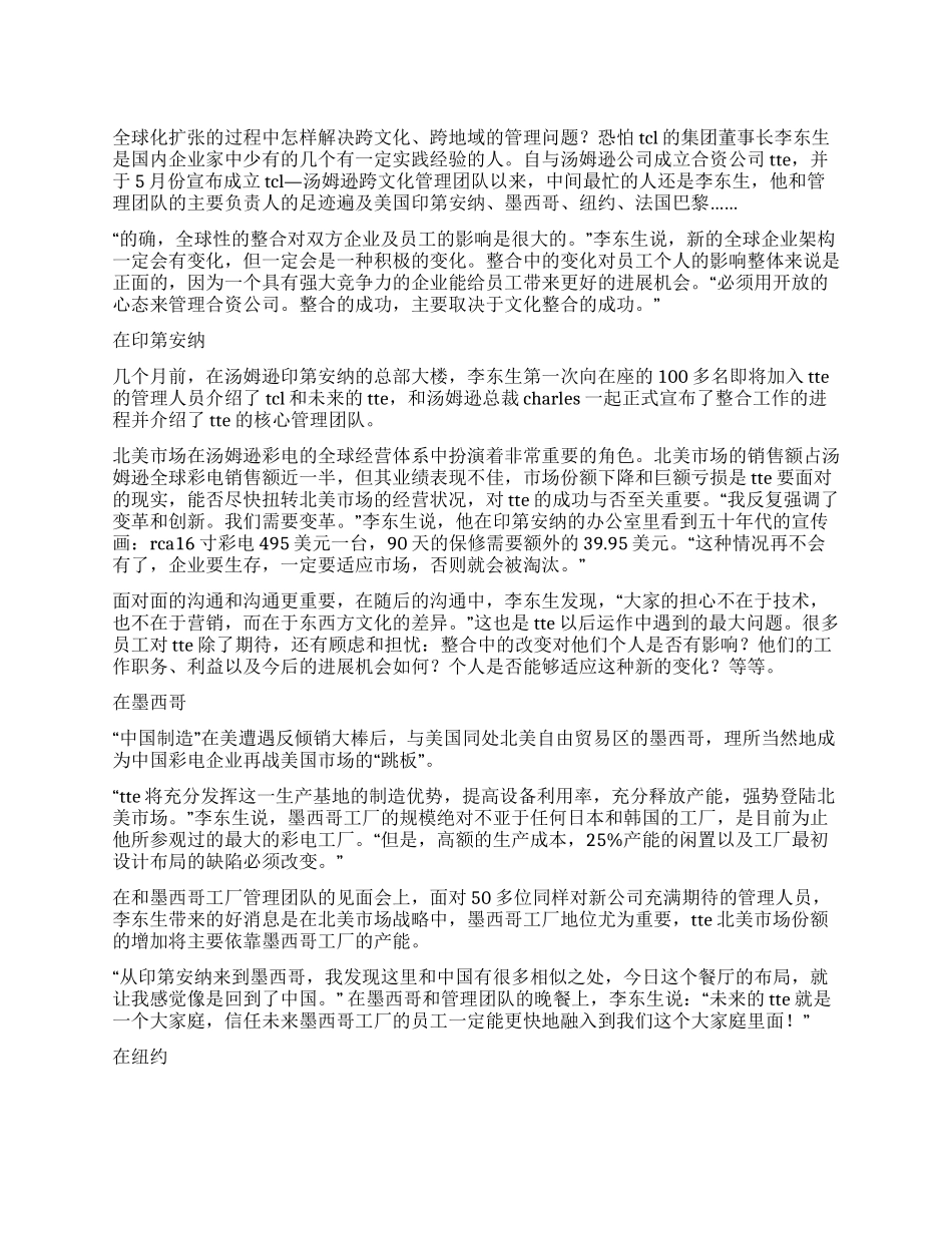 TCL李东生跨文化旅行整合的关键在于文化整合_第1页