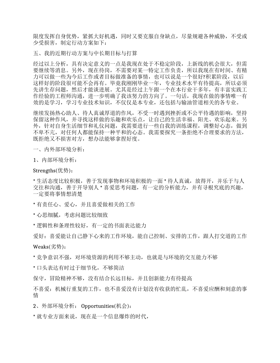 swot大学生自我分析报告_第2页