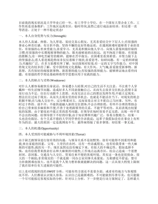 swot大学生自我分析报告