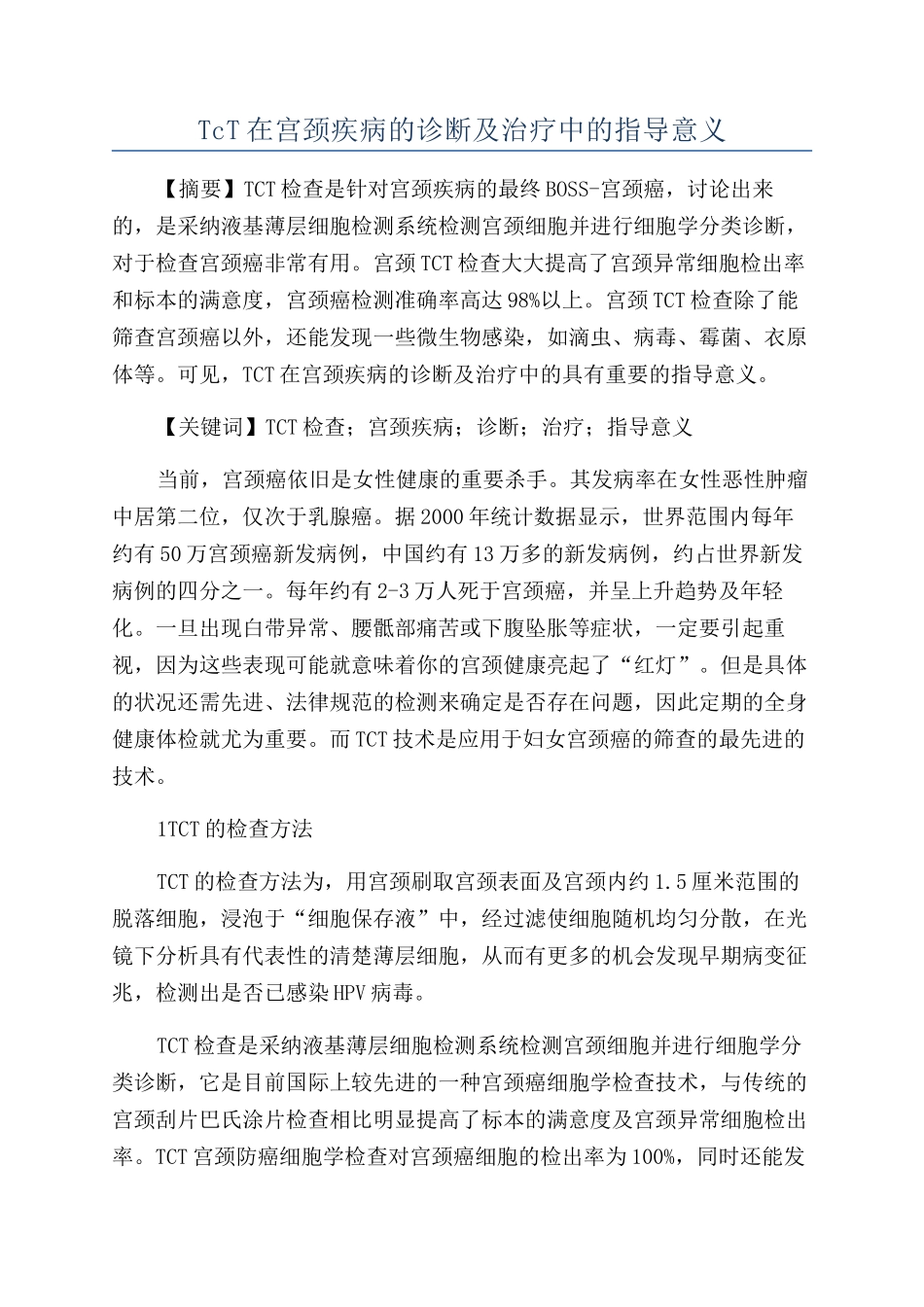 TcT在宫颈疾病的诊断及治疗中的指导意义_第1页