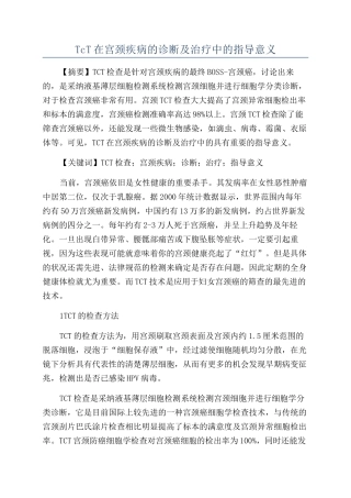 TcT在宫颈疾病的诊断及治疗中的指导意义