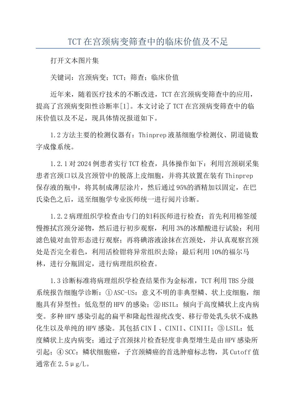 TCT在宫颈病变筛查中的临床价值及不足_第1页
