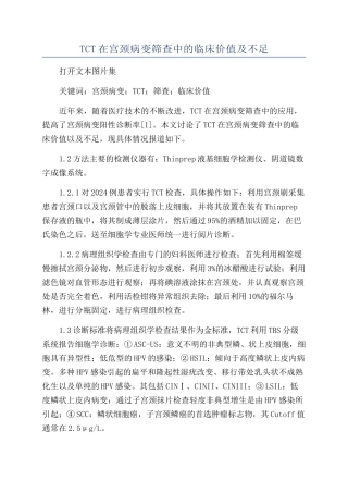 TCT在宫颈病变筛查中的临床价值及不足