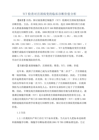 TCT检查对宫颈病变的临床诊断价值分析